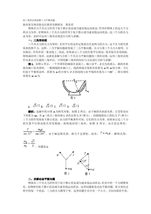 用三角形法则求解三力平衡问题