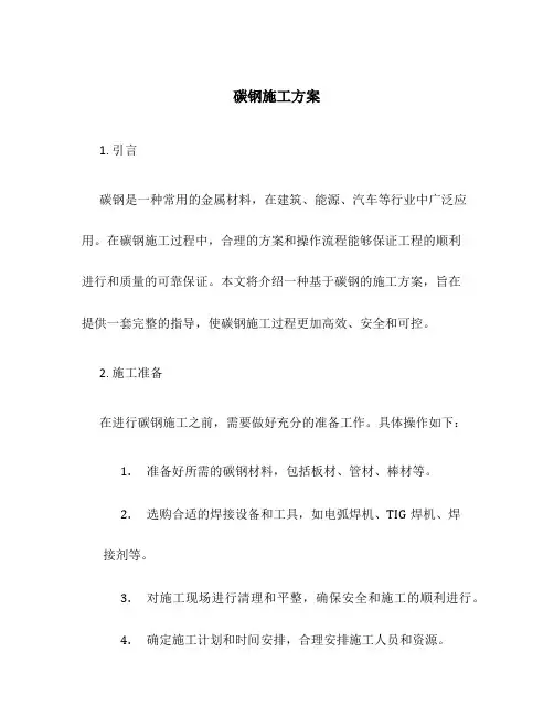 碳钢施工方案
