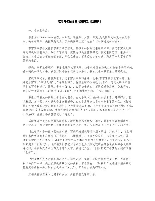 江苏高考名著复习提要之《红楼梦》