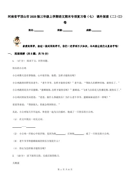 河南省平顶山市2020版三年级上学期语文期末专项复习卷(七)课外阅读(二)(I)卷