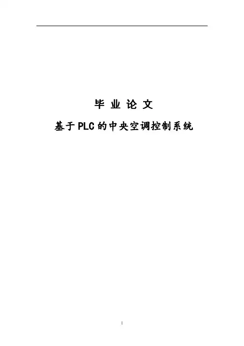 基于PLC的中央空调控制系统