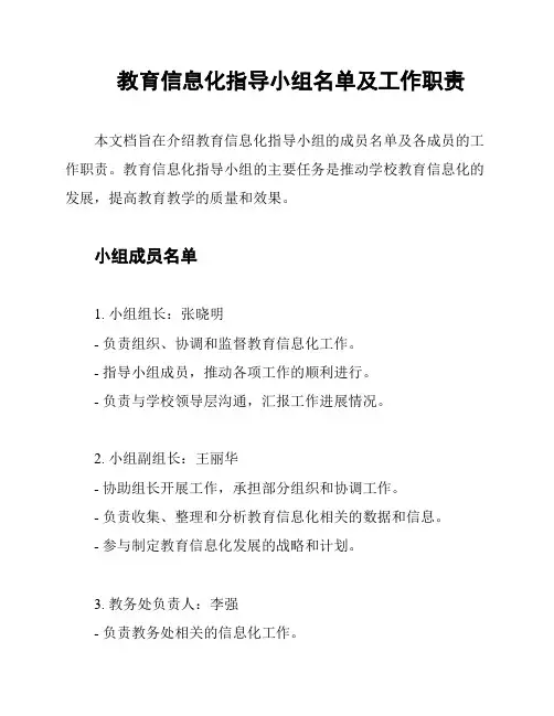 教育信息化指导小组名单及工作职责