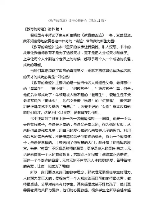 《教育的奇迹》读书心得体会（精选18篇）