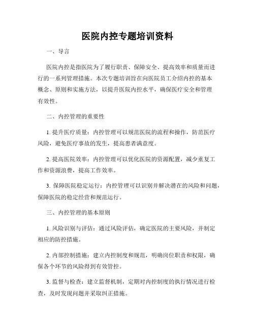 医院内控专题培训资料