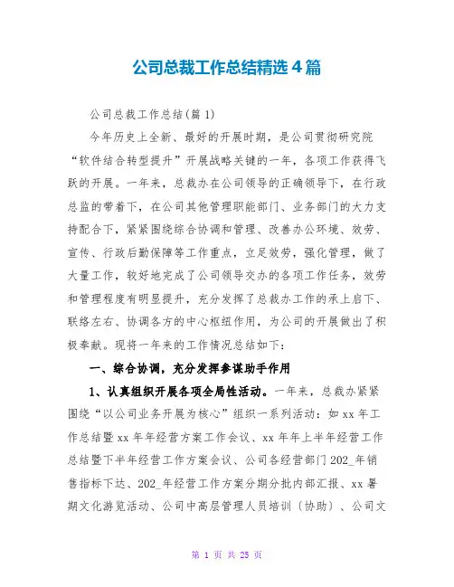 公司总裁工作总结精选4篇