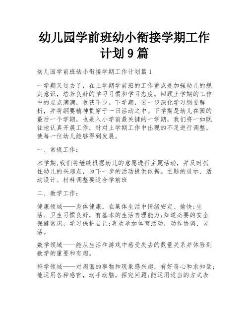 幼儿园学前班幼小衔接学期工作计划9篇