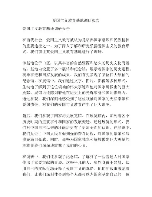 爱国主义教育基地调研报告