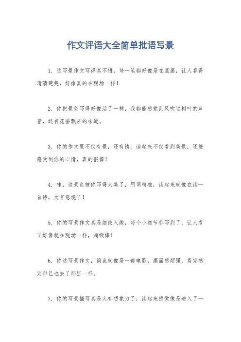 作文评语大全简单批语写景