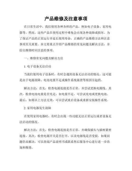 产品维修及注意事项
