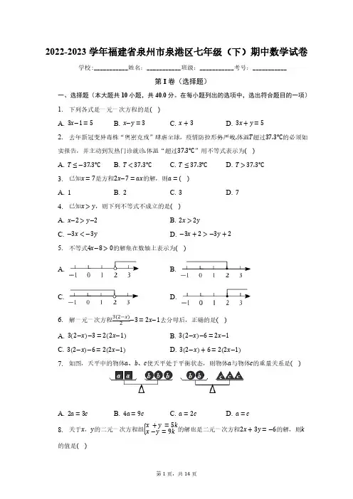 2022-2023学年福建省泉州市泉港区七年级(下)期中数学试卷(含解析)