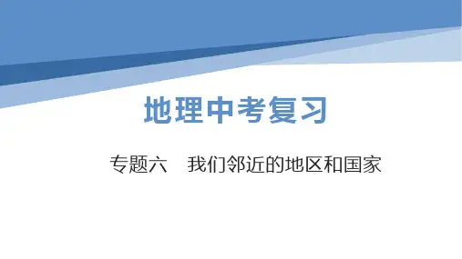 初中地理中考总复习课件：专题6我们邻近的地区和国家