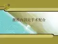 腰椎内固定手术配合
