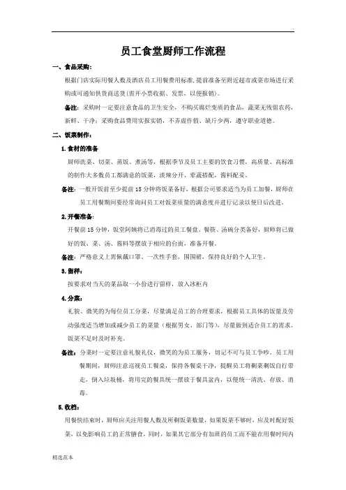员工食堂厨师工作流程