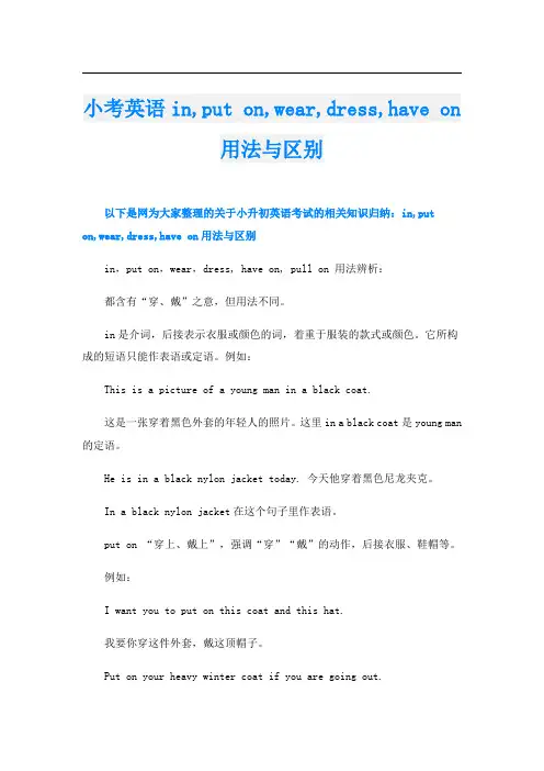 小考英语in,put on,wear,dress,have on用法与区别