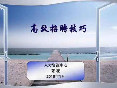 高效招聘技巧课件.ppt