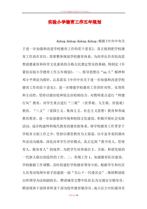 实验小学德育工作五年规划