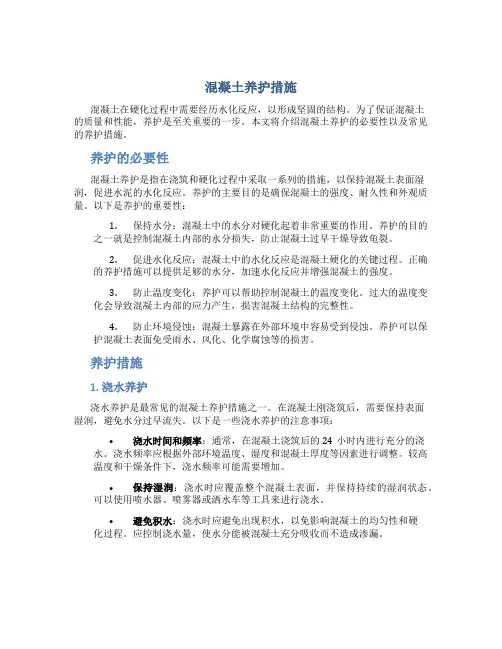 混凝土养护措施