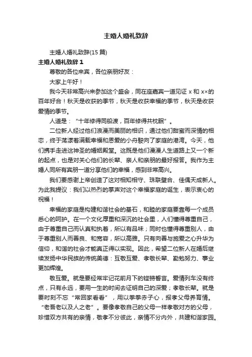 主婚人婚礼致辞