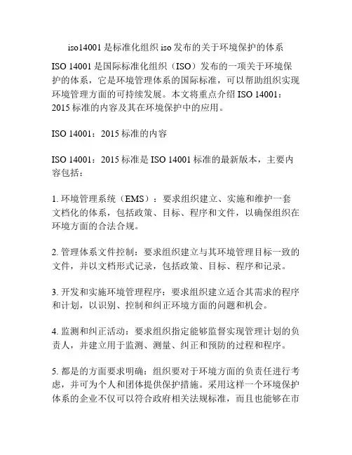 iso14001是标准化组织iso发布的关于环境保护的体系
