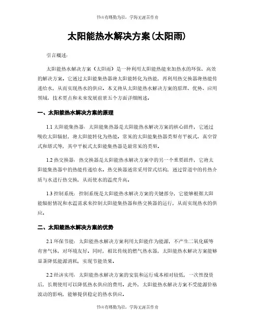 太阳能热水解决方案(太阳雨)