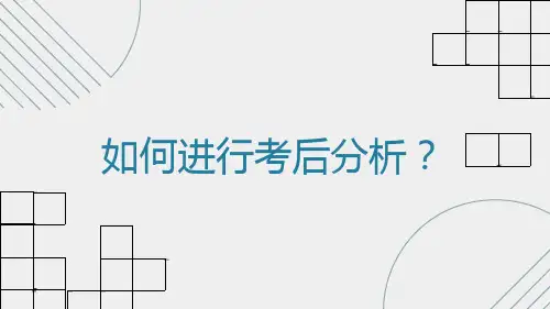 高中班主任如何帮助学生进行考后分析？课件