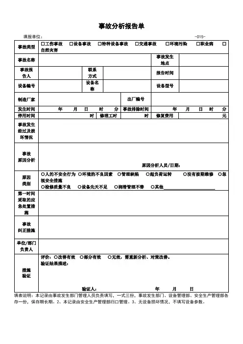事故分析报告单