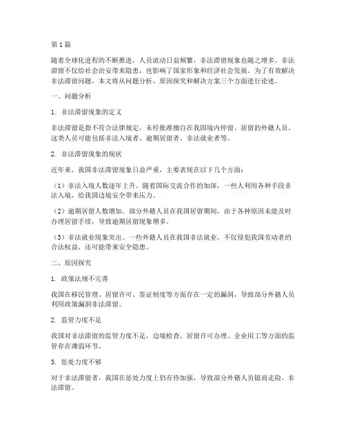 非法滞留解决方案(3篇)