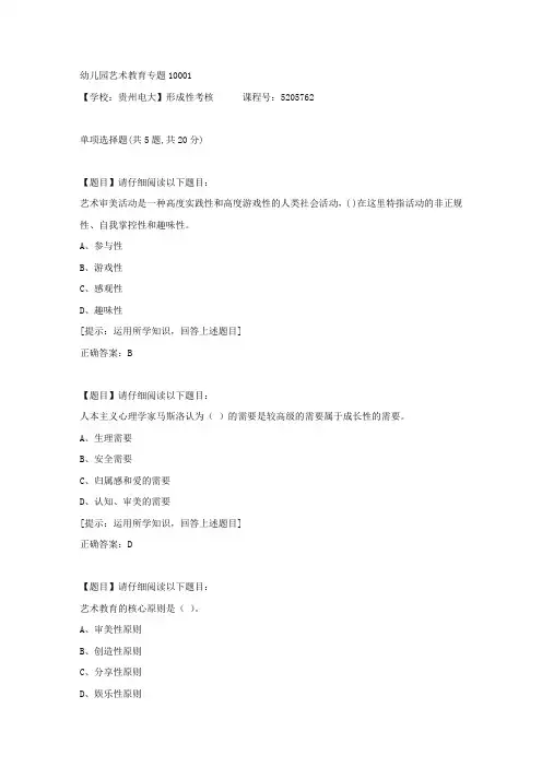 【贵州电大】形成性考核《幼儿园艺术教育专题1》01辅导资料