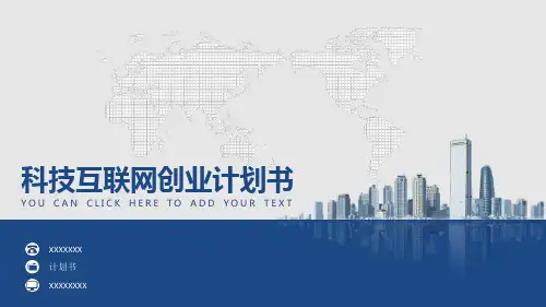 互联网创业项目计划书ppt模板