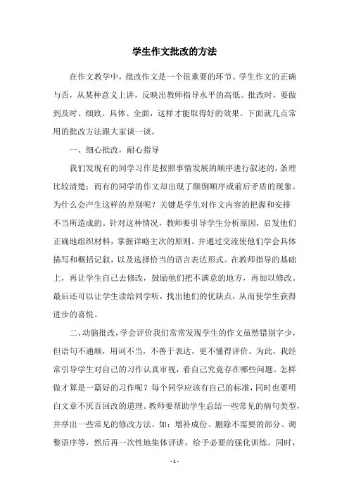 学生作文批改的方法