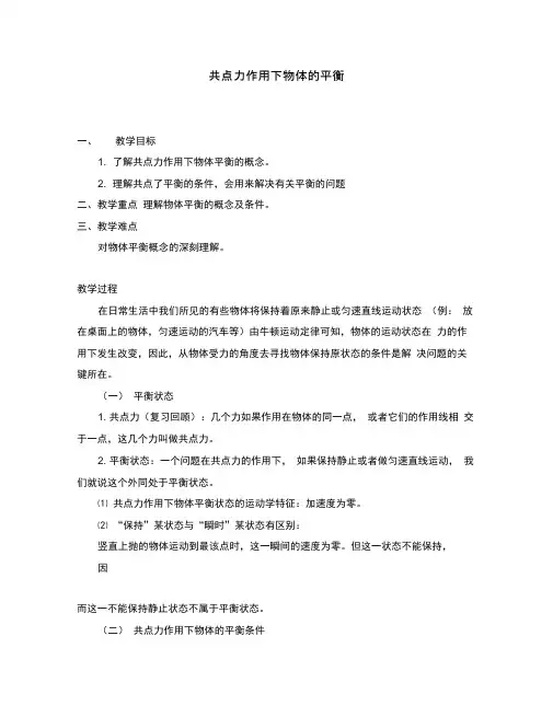 (高一物理)第04章第01节力平衡教案12人教版