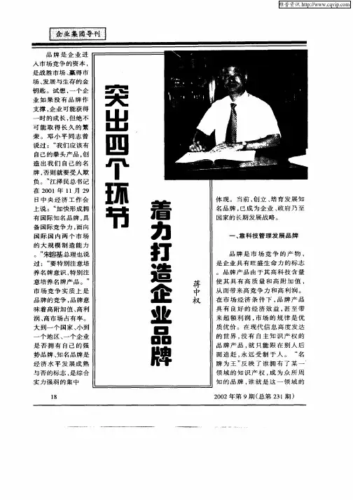 突出四个环节着力打造企业品牌