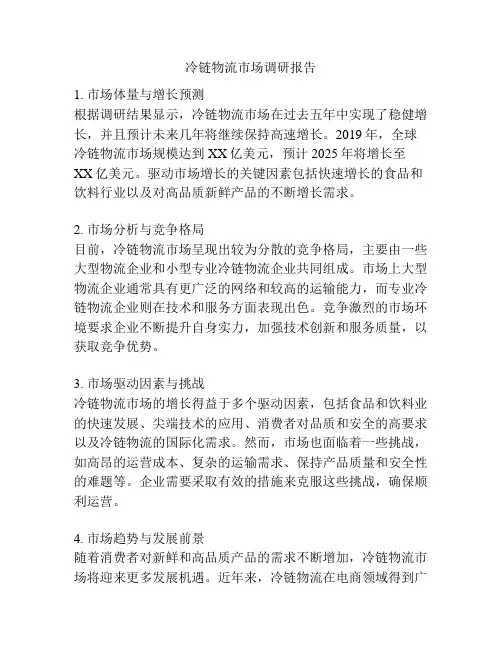 冷链物流市场调研报告