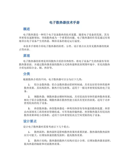 电子散热器技术手册