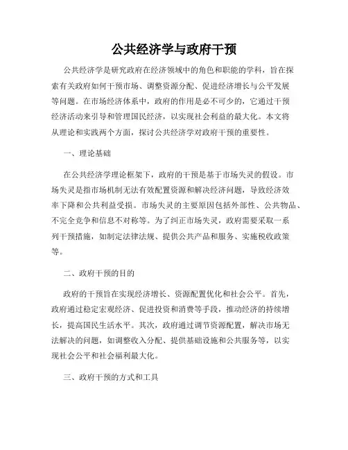 公共经济学与政府干预