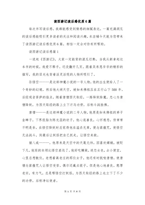 读西游记读后感优质6篇