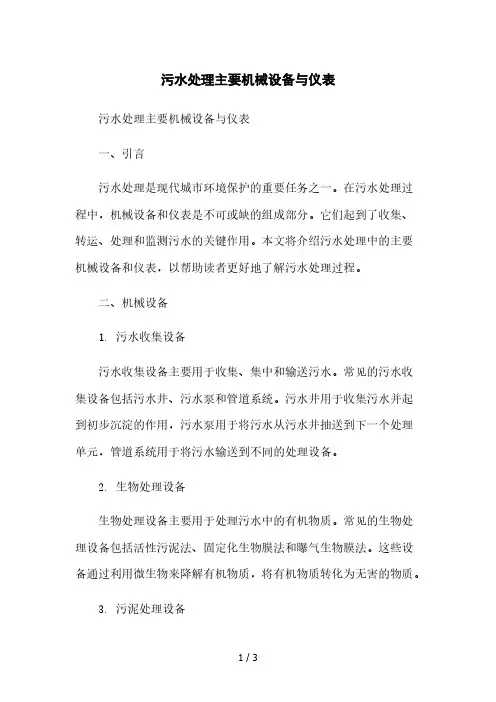 污水处理主要机械设备与仪表[1]本月修正版