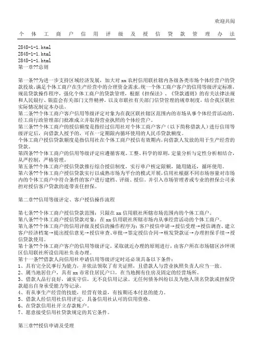 个体工商户信用评级及授信贷款管理办法