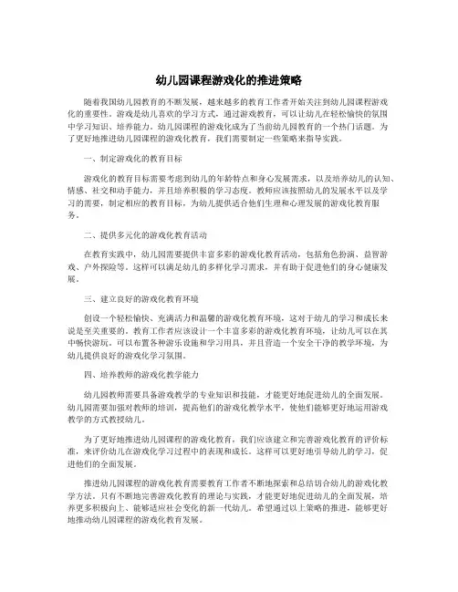 幼儿园课程游戏化的推进策略