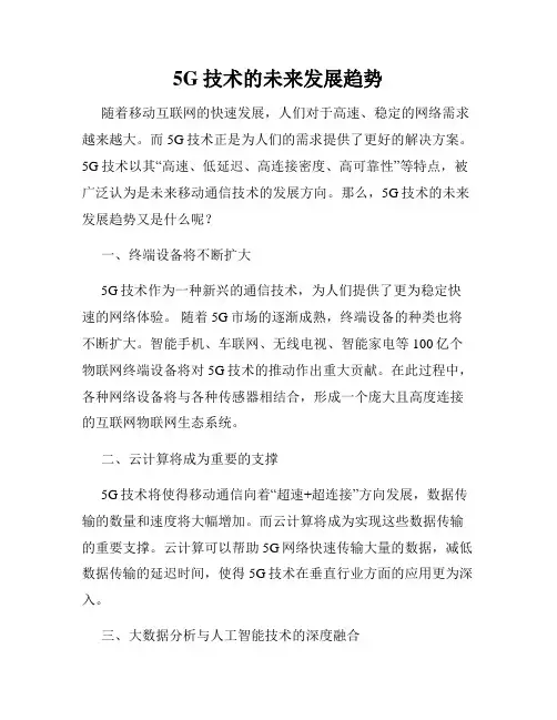 5G技术的未来发展趋势