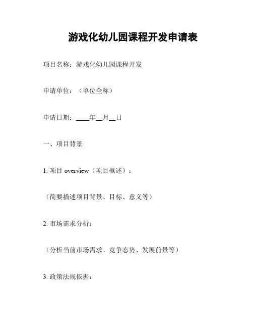 游戏化幼儿园课程开发申请表
