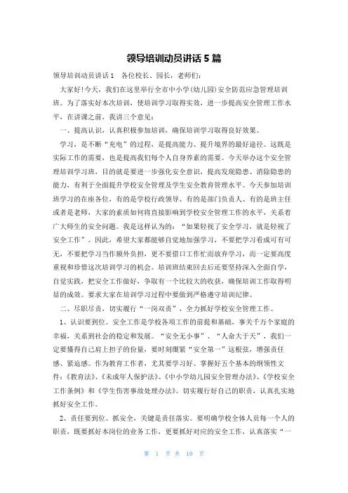 领导培训动员讲话5篇
