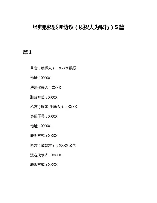 经典股权质押协议(质权人为银行)5篇
