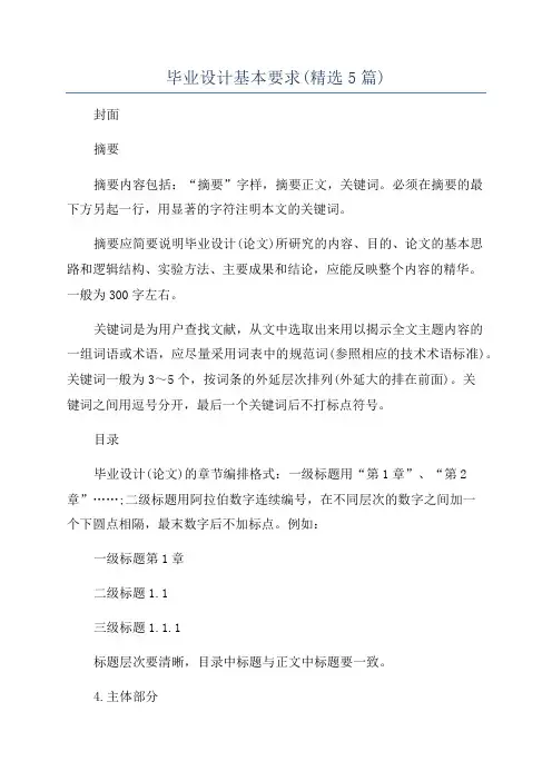 毕业设计基本要求(精选5篇)