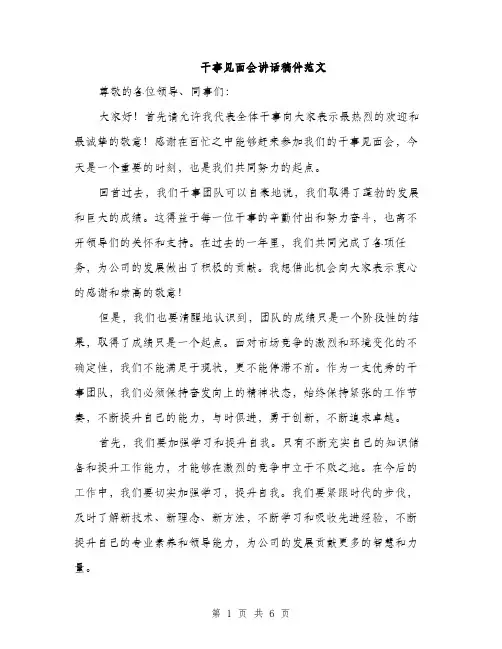 干事见面会讲话稿件范文