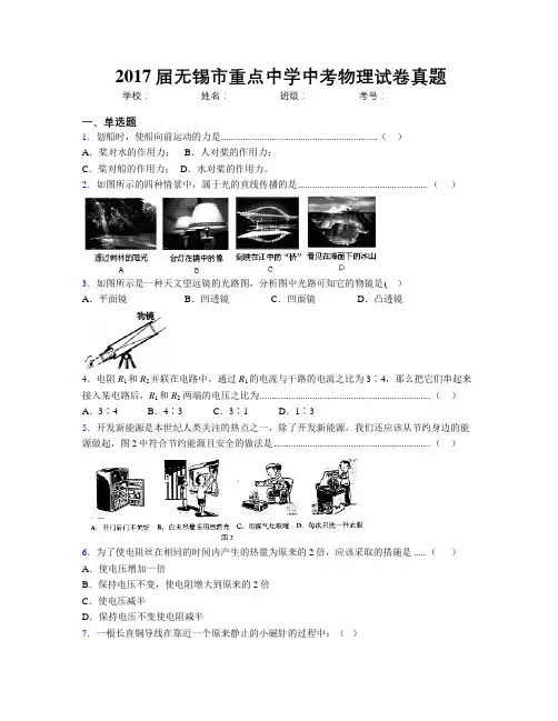 2017届无锡市重点中学中考物理试卷真题