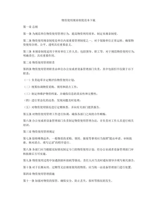 物资使用规章制度范本下载