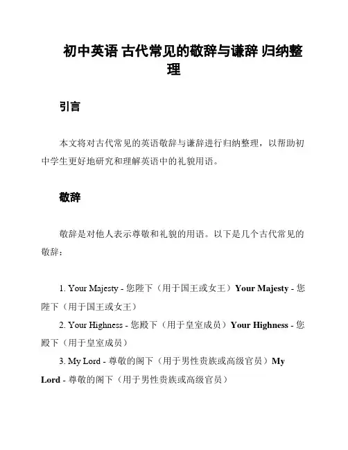 初中英语 古代常见的敬辞与谦辞 归纳整理