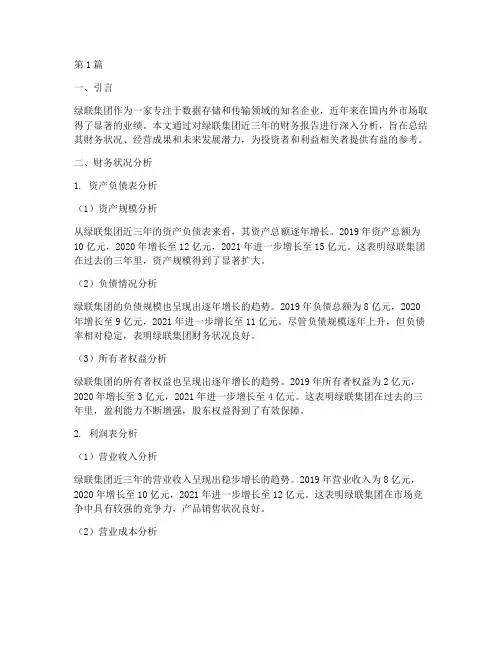 绿联财务报告分析总结(3篇)