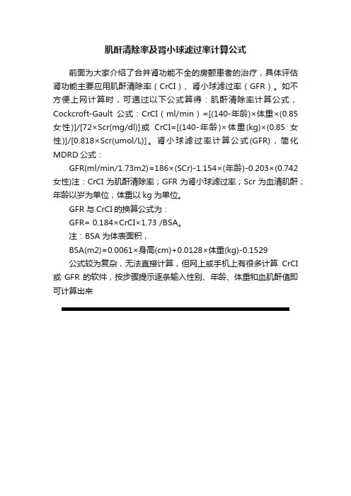 肌酐清除率及肾小球滤过率计算公式